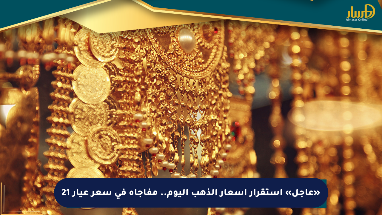 «عاجل» استقرار أسعار الذهب اليوم.. مفاجأة في سعر عيار 21